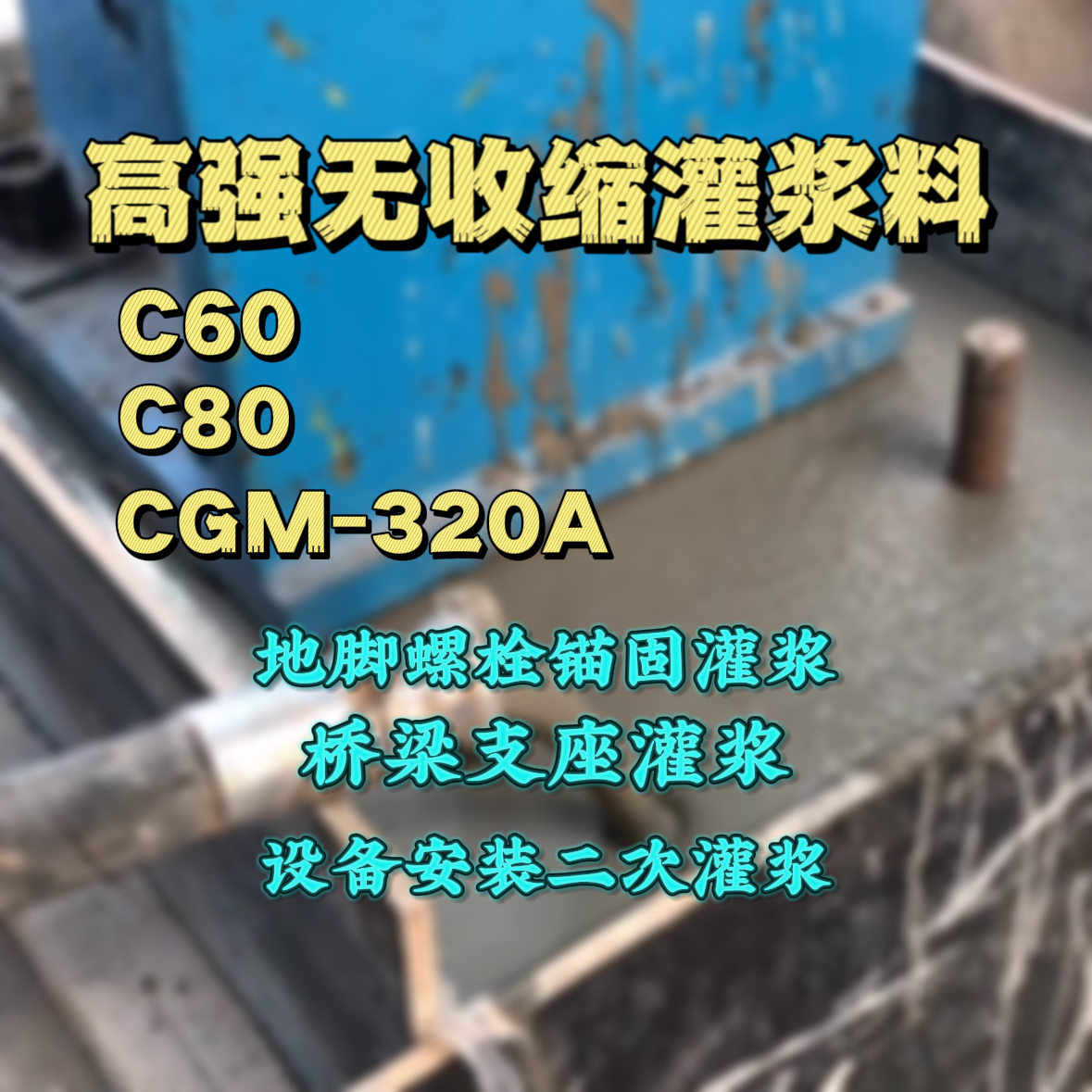 沾化灌浆料加水多了、稀了会有什么影响？